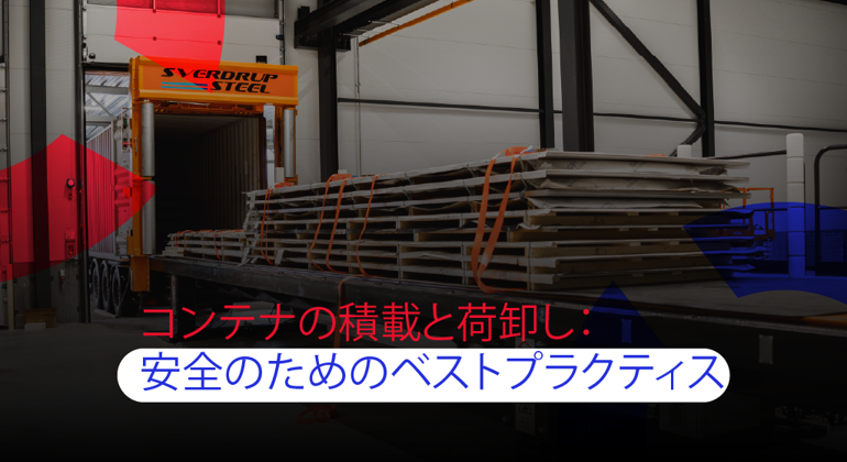 Container Loading & Unloading Best Practices For Safety Thumbnail Japanese