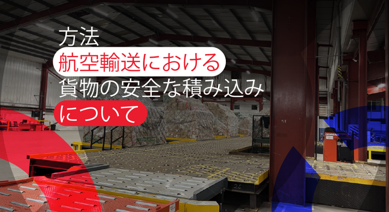 How To Safely Load Freight For Air Shipments Japanese