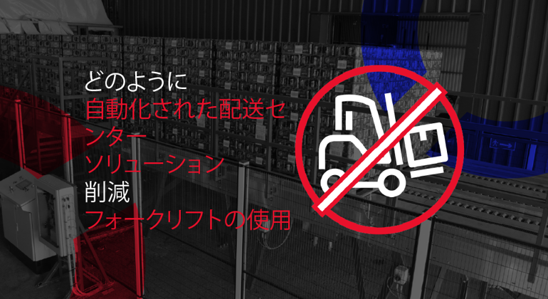 How Automated Distribution Centre Solutions Reduce Forklfit Usage Japanese