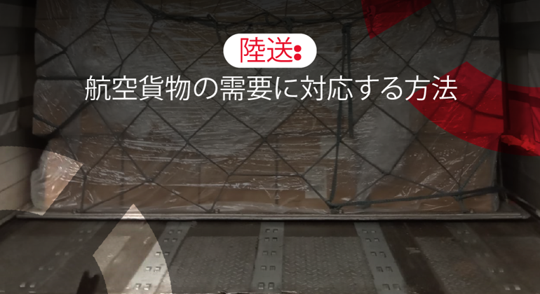 Road Feeder Services How To Keep Up With Air Cargo Demands Japanese